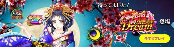 『花魁ドリーム』導入バナー