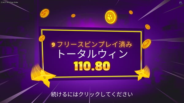 フリースピンの賞金は110.8ユーロ