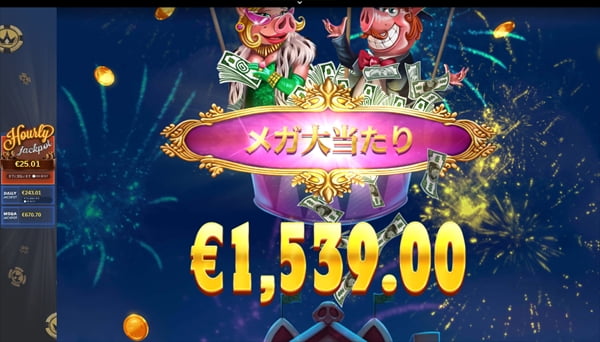 1,539€のメガ大当たり