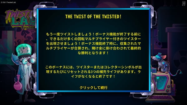 「The Twist of the Twisted!」という上位フリースピン