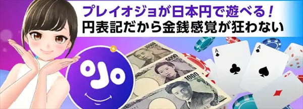 プレイオジョは日本円表記で遊べる