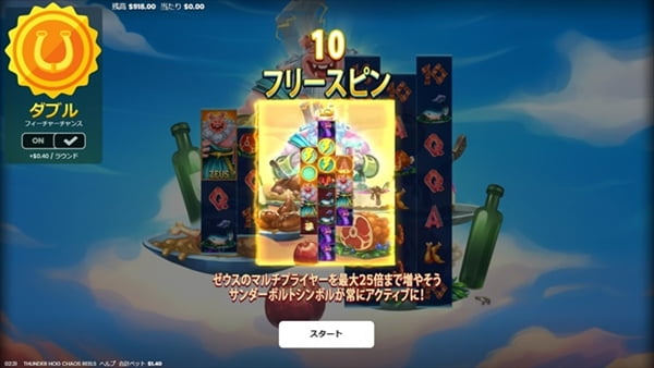 フリースピンは10ゲーム