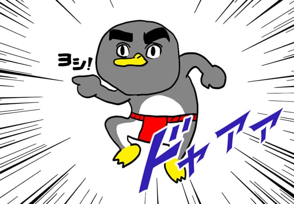 ヨシ！ペンギン