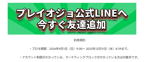 プレイオジョのLINE限定オファー