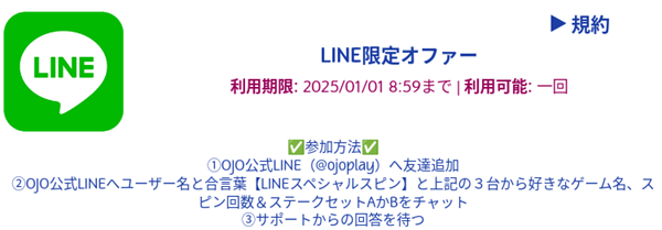 LINE限定オファーの参加方法