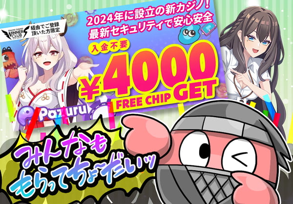 パズルカジノの当サイト限定の4,000円入金不要チップ