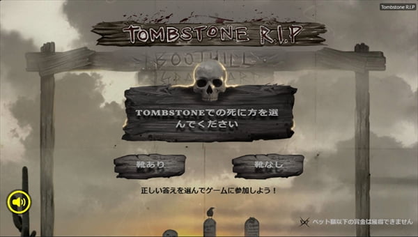 TOMBSTONEでの死に方を選べ