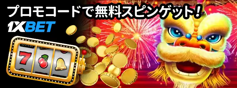 1xbet無料スピン