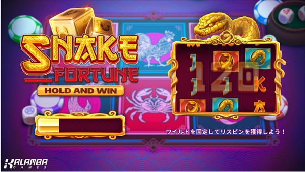 スネークフォーチュン・ホールドアンドウィン（Snake Fortune Hold and Win）