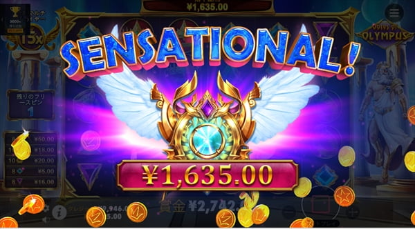 1635円のSENSATIONALウィン