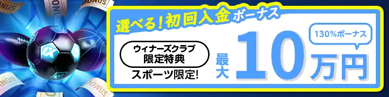 【選べる初回特典②】スポーツ限定130％初回入金ボーナス（最大10万円）