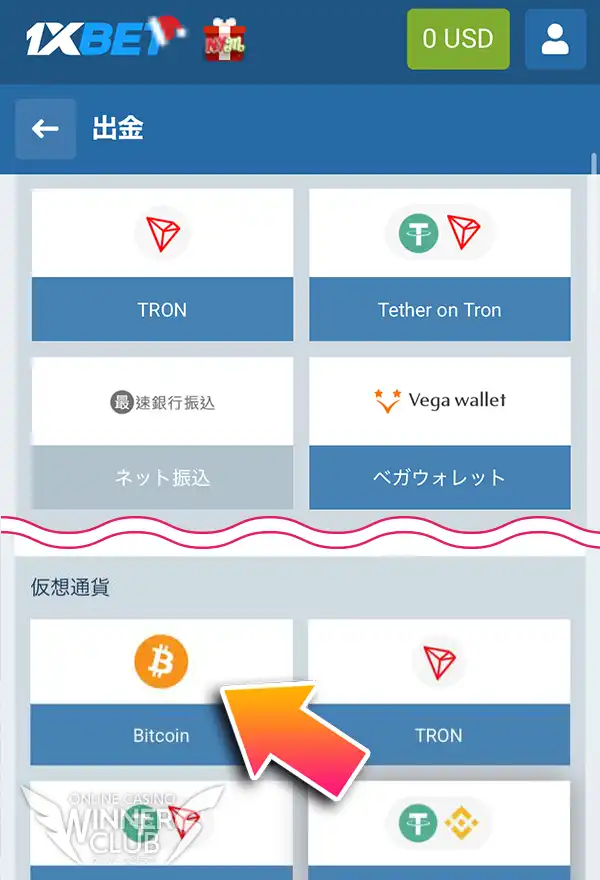 出金方法の一覧からビットコインを選ぶ