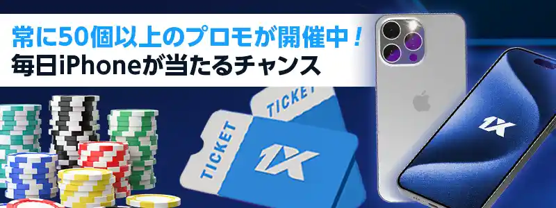 入金ボーナスやiPhoneが当たるデイリー抽選会などプロモーションが豊富