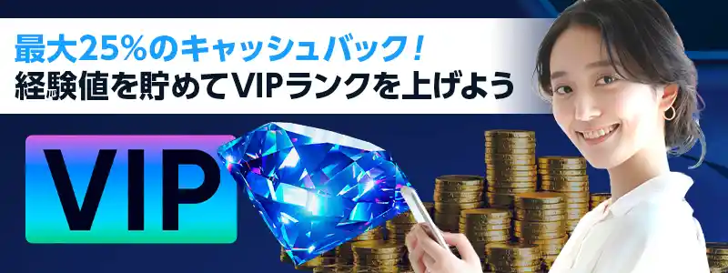 VIPキャッシュバックは最大レベルで毎日特典をゲット