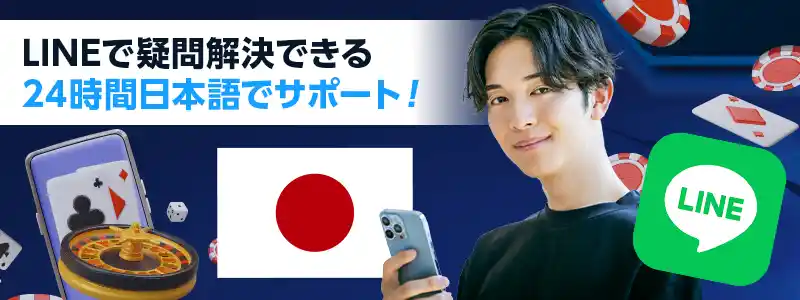 チャット・LINEで24時間日本語サポートが受けられる