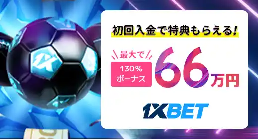 1xbetのおすすめボーナス