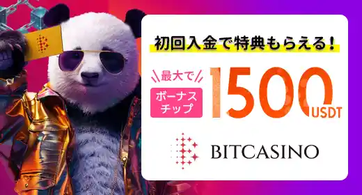 ビットカジノのおすすめボーナス