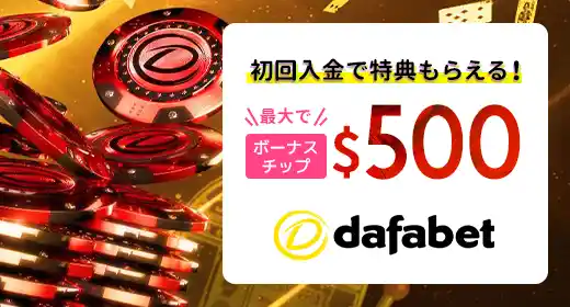 dafabetのおすすめボーナス