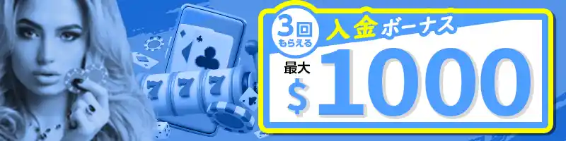 【初回入金ボーナス】3回もらえる最大1000ドル入金ボーナス