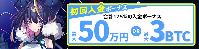 【初回特典】最大50万円または3BTCの合計175％入金ボーナス