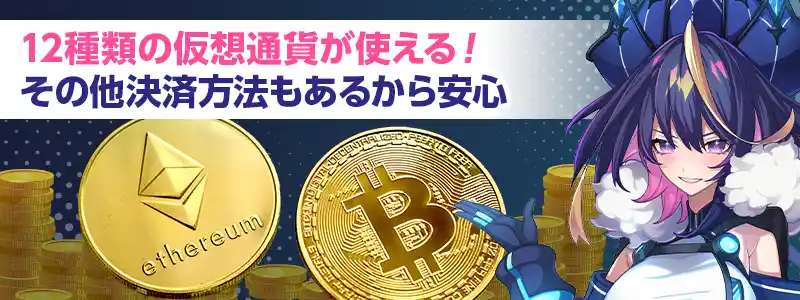 12種類の仮想通貨が使えるクリプトカジノ