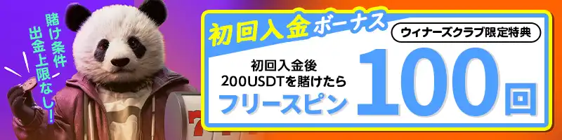 200USDTを賭けるともらえる人気スロットのフリースピン100回分