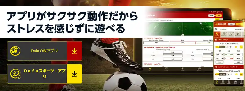 Dafabetはアプリからも遊べる