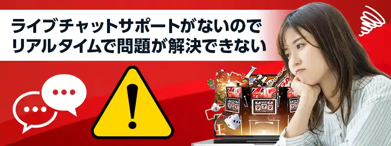 ライブチャットサポートが対応していない