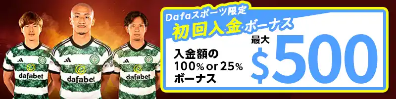 【選べるボーナス①：Dafaスポーツ限定】最大500ドルの初回入金ボーナス