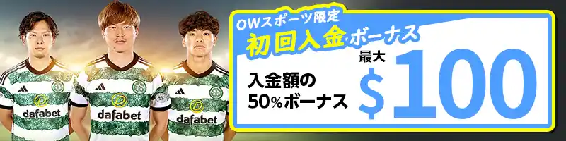 【選べるボーナス②：OWスポーツ限定】50％初回入金ボーナス