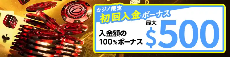 【選べるボーナス③：カジノ限定】100％初回入金ボーナス