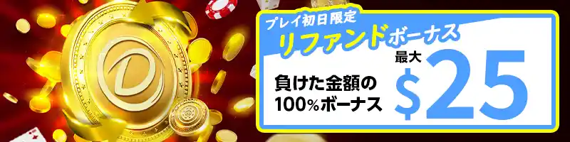 【初日限定】100％リファンドボーナス