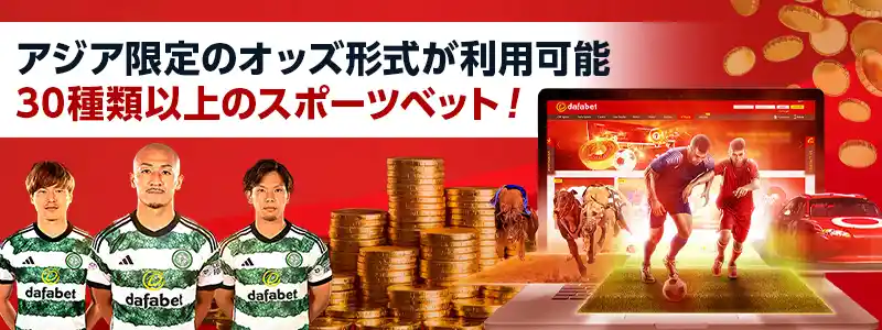 30種類以上のスポーツベットが楽しめるブックメーカー