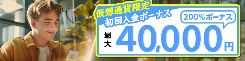 ②【仮想通貨限定】初回入金200％ボーナス