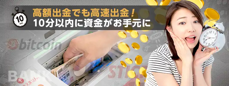 着金までは最短2分！業界最高峰の出金スピード