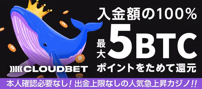 クラウドベットの入金ボーナス