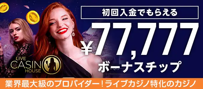 ライブカジノハウスの入金ボーナス