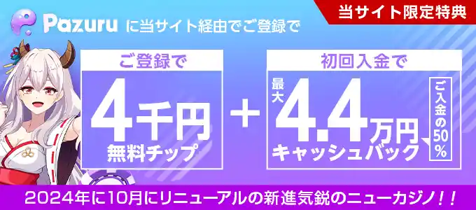 パズルカジノの無料特典