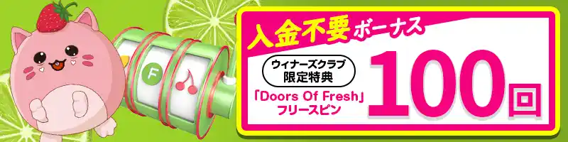 【当サイト限定】入金不要ボーナスはフリースピン100回