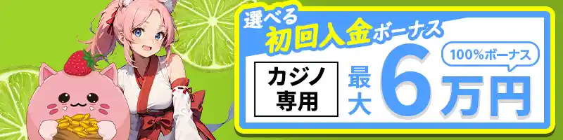 選べる初回入金ボーナス①：100％カジノボーナス