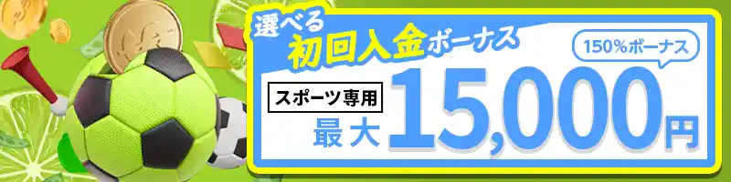 選べる初回入金ボーナス②：150％スポーツブックボーナス