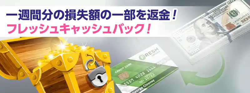 最大10％の強力キャッシュバックでプレイヤーに大還元