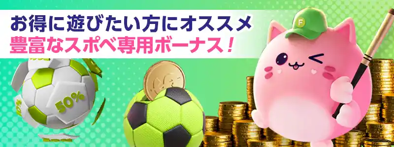 スポーツブック専用ボーナス