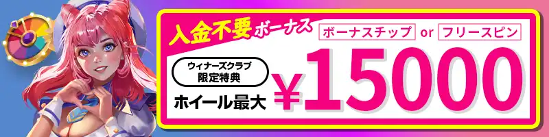 【入金不要ボーナス】最大15,000円の無料チップが当たる限定特典！