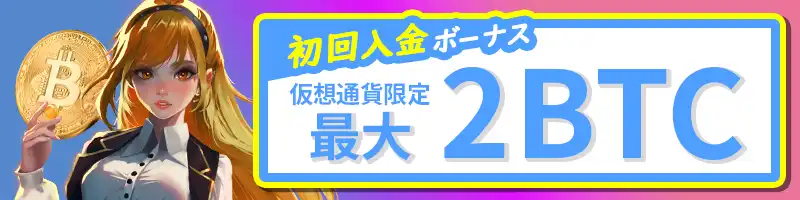 【仮想通貨】初回入金は最大2ビットコインのウェルカムボーナス