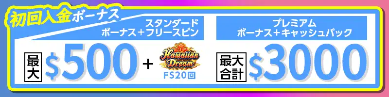 【初回入金】最大$3,000のウェルカムボーナス