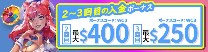 【2・3回目】合わせて最大$650もらえる入金ボーナス