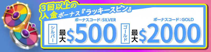 最高$2,000が当選する『ラッキースピン』