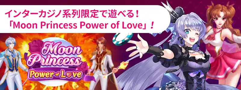 対象スロットはMoon Princess Power of Love