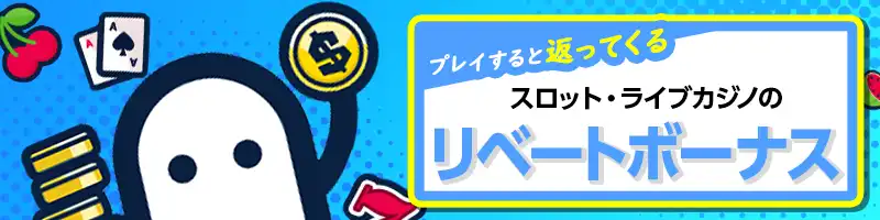 【リベートボーナス】最大1.5%を還元